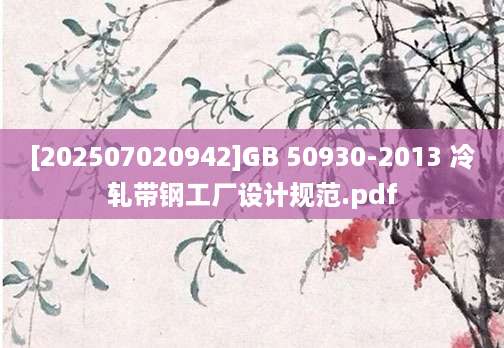[202507020942]GB 50930-2013 冷轧带钢工厂设计规范.pdf