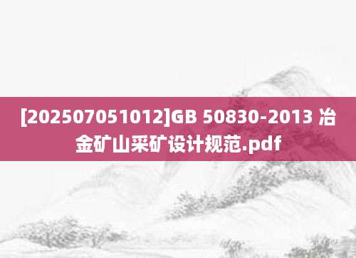 [202507051012]GB 50830-2013 冶金矿山采矿设计规范.pdf