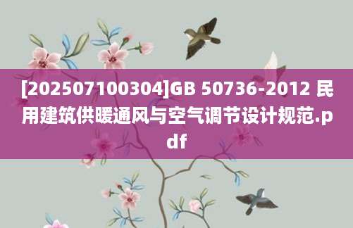 [202507100304]GB 50736-2012 民用建筑供暖通风与空气调节设计规范.pdf