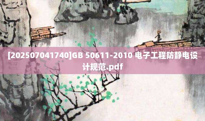 [202507041740]GB 50611-2010 电子工程防静电设计规范.pdf