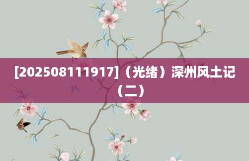 [202508111917]（光绪）深州风土记（二）