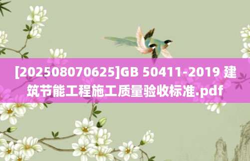 [202508070625]GB 50411-2019 建筑节能工程施工质量验收标准.pdf