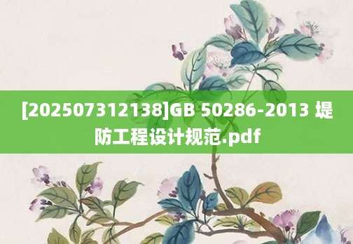 [202507312138]GB 50286-2013 堤防工程设计规范.pdf
