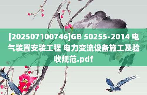 [202507100746]GB 50255-2014 电气装置安装工程 电力变流设备施工及验收规范.pdf