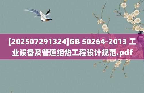 [202507291324]GB 50264-2013 工业设备及管道绝热工程设计规范.pdf