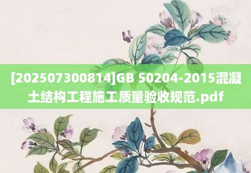 [202507300814]GB 50204-2015混凝土结构工程施工质量验收规范.pdf