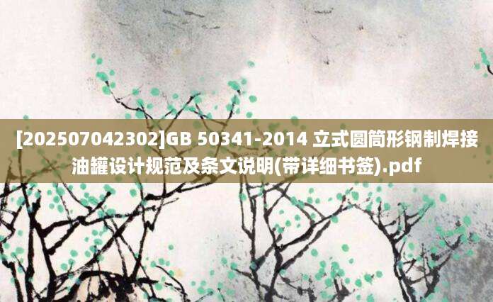 [202507042302]GB 50341-2014 立式圆筒形钢制焊接油罐设计规范及条文说明(带详细书签).pdf