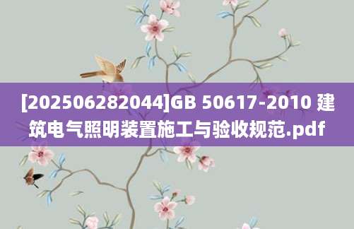 [202506282044]GB 50617-2010 建筑电气照明装置施工与验收规范.pdf