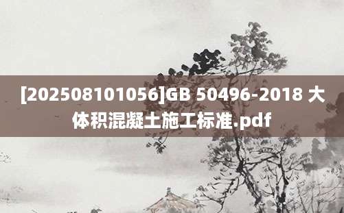 [202508101056]GB 50496-2018 大体积混凝土施工标准.pdf