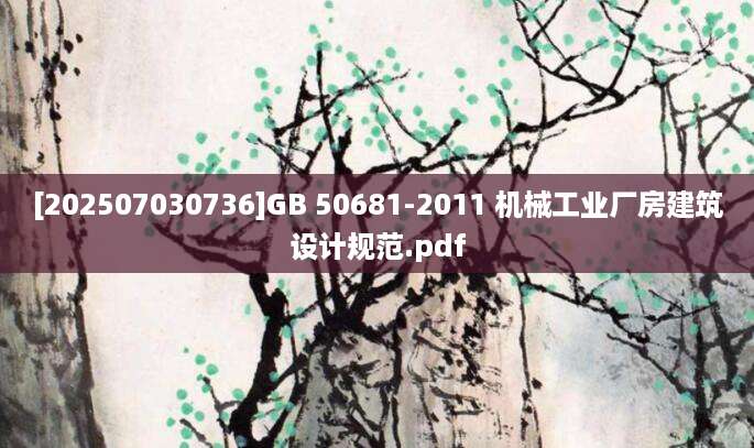[202507030736]GB 50681-2011 机械工业厂房建筑设计规范.pdf