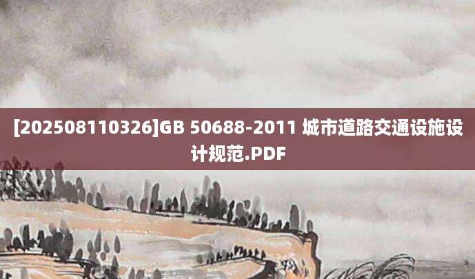 [202508110326]GB 50688-2011 城市道路交通设施设计规范.PDF