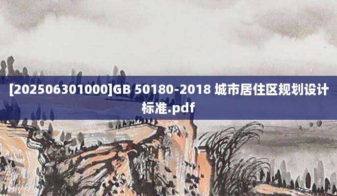 [202506301000]GB 50180-2018 城市居住区规划设计标准.pdf