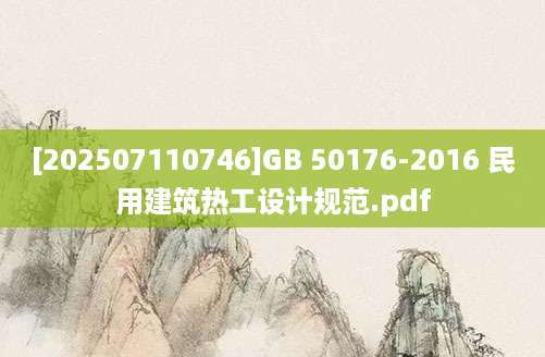 [202507110746]GB 50176-2016 民用建筑热工设计规范.pdf