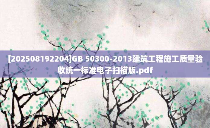 [202508192204]GB 50300-2013建筑工程施工质量验收统一标准电子扫描版.pdf