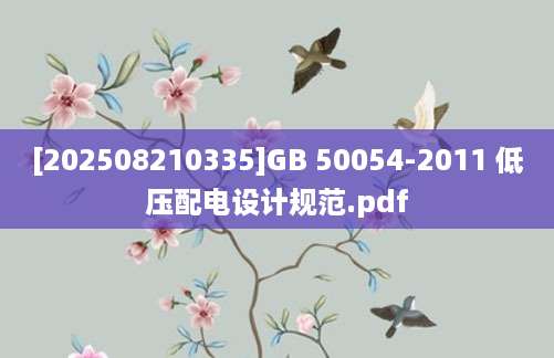 [202508210335]GB 50054-2011 低压配电设计规范.pdf