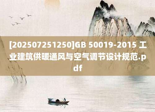 [202507251250]GB 50019-2015 工业建筑供暖通风与空气调节设计规范.pdf
