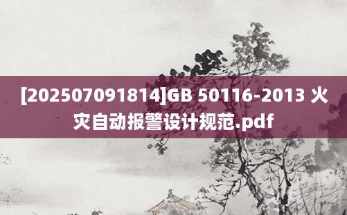 [202507091814]GB 50116-2013 火灾自动报警设计规范.pdf