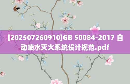 [202507260910]GB 50084-2017 自动喷水灭火系统设计规范.pdf