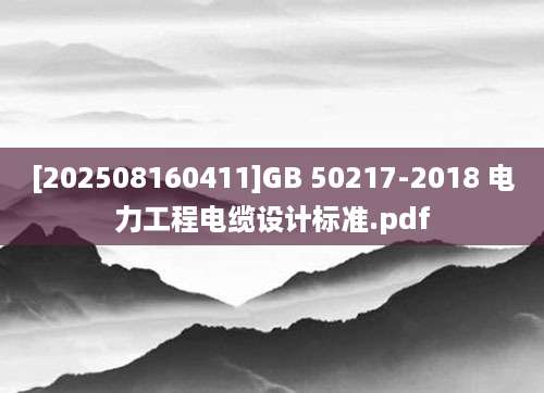 [202508160411]GB 50217-2018 电力工程电缆设计标准.pdf