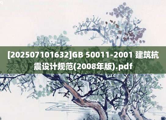[202507101632]GB 50011-2001 建筑抗震设计规范(2008年版).pdf