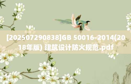 [202507290838]GB 50016-2014(2018年版) 建筑设计防火规范.pdf