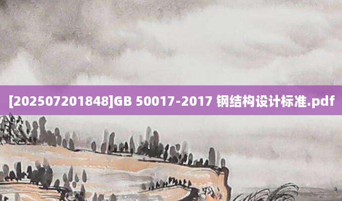 [202507201848]GB 50017-2017 钢结构设计标准.pdf