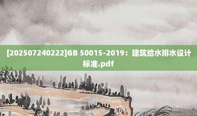 [202507240222]GB 50015-2019：建筑给水排水设计标准.pdf