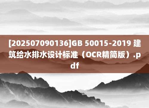 [202507090136]GB 50015-2019 建筑给水排水设计标准（OCR精简版）.pdf