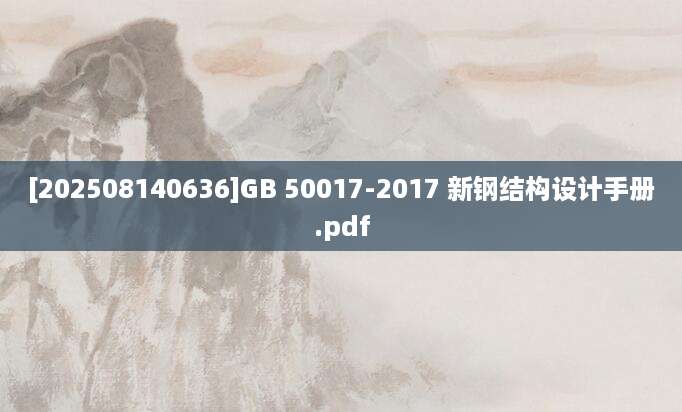 [202508140636]GB 50017-2017 新钢结构设计手册.pdf