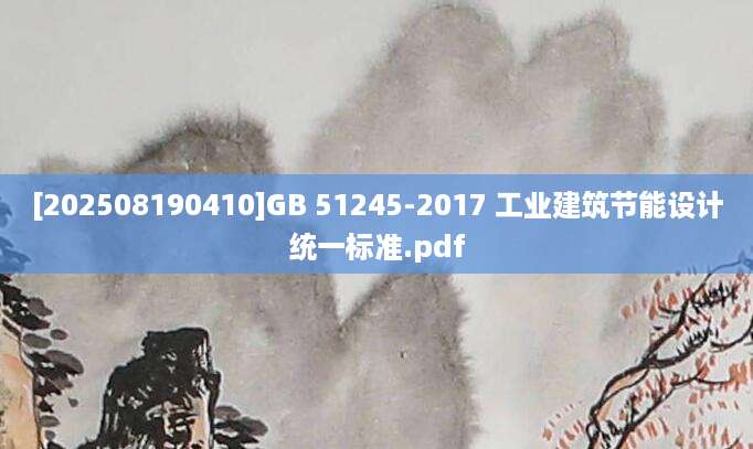 [202508190410]GB 51245-2017 工业建筑节能设计统一标准.pdf