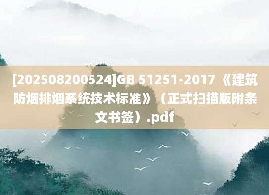 [202508200524]GB 51251-2017 《建筑防烟排烟系统技术标准》（正式扫描版附条文书签）.pdf