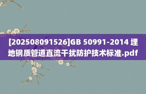 [202508091526]GB 50991-2014 埋地钢质管道直流干扰防护技术标准.pdf
