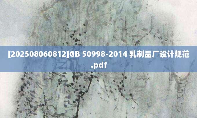 [202508060812]GB 50998-2014 乳制品厂设计规范.pdf
