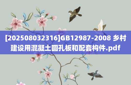 [202508032316]GB12987-2008 乡村建设用混凝土圆孔板和配套构件.pdf
