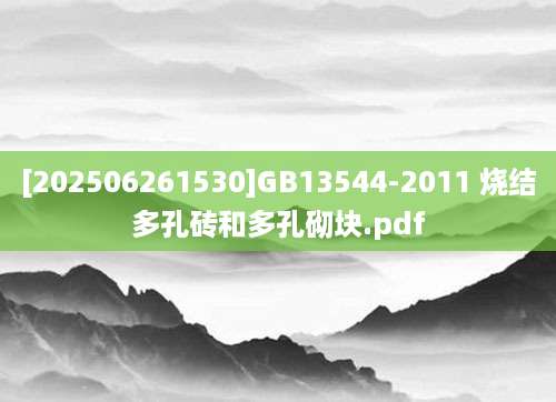 [202506261530]GB13544-2011 烧结多孔砖和多孔砌块.pdf