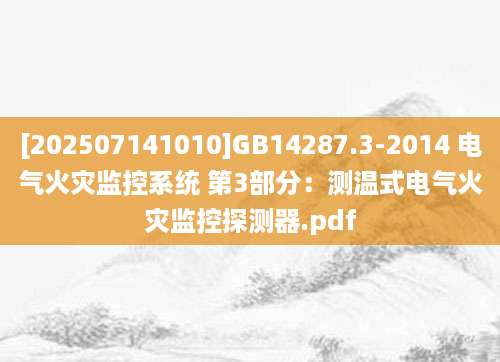 [202507141010]GB14287.3-2014 电气火灾监控系统 第3部分：测温式电气火灾监控探测器.pdf