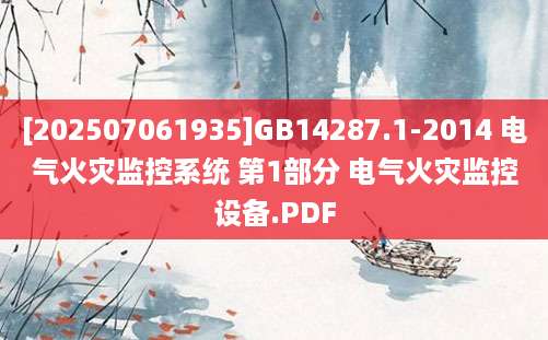 [202507061935]GB14287.1-2014 电气火灾监控系统 第1部分 电气火灾监控设备.PDF