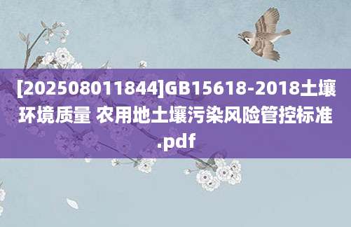 [202508011844]GB15618-2018土壤环境质量 农用地土壤污染风险管控标准.pdf