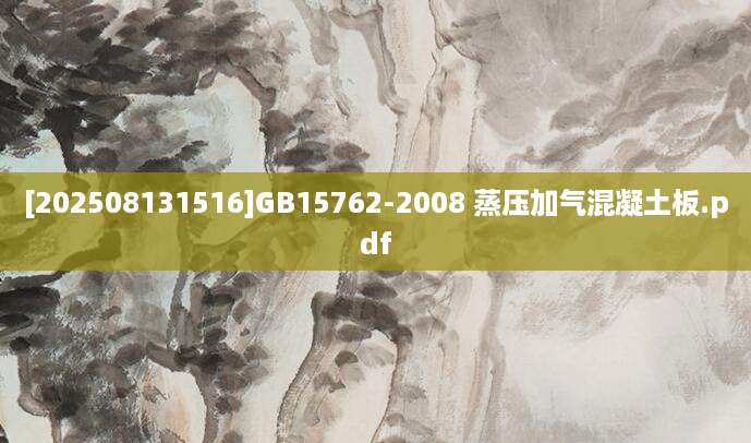 [202508131516]GB15762-2008 蒸压加气混凝土板.pdf