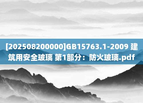 [202508200000]GB15763.1-2009 建筑用安全玻璃 第1部分：防火玻璃.pdf
