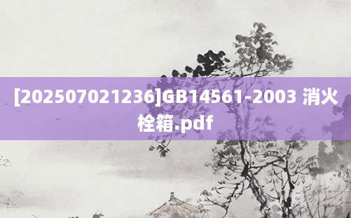 [202507021236]GB14561-2003 消火栓箱.pdf