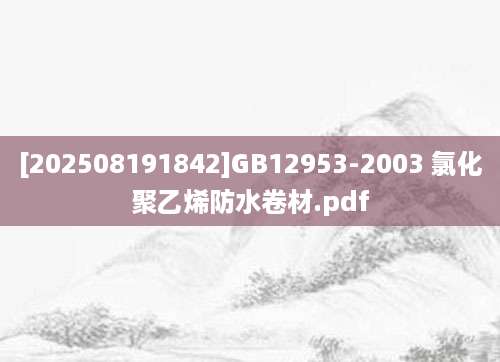 [202508191842]GB12953-2003 氯化聚乙烯防水卷材.pdf