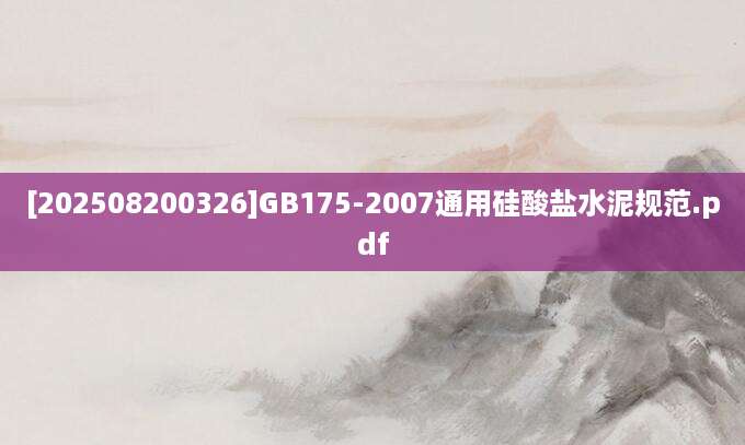 [202508200326]GB175-2007通用硅酸盐水泥规范.pdf