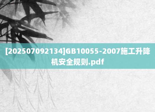 [202507092134]GB10055-2007施工升降机安全规则.pdf