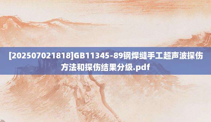 [202507021818]GB11345-89钢焊缝手工超声波探伤方法和探伤结果分级.pdf
