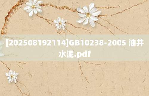[202508192114]GB10238-2005 油井水泥.pdf