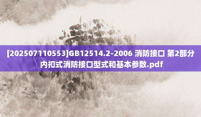 [202507110553]GB12514.2-2006 消防接口 第2部分 内扣式消防接口型式和基本参数.pdf