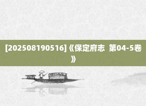 [202508190516]《保定府志  第04-5卷》