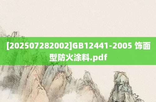 [202507282002]GB12441-2005 饰面型防火涂料.pdf