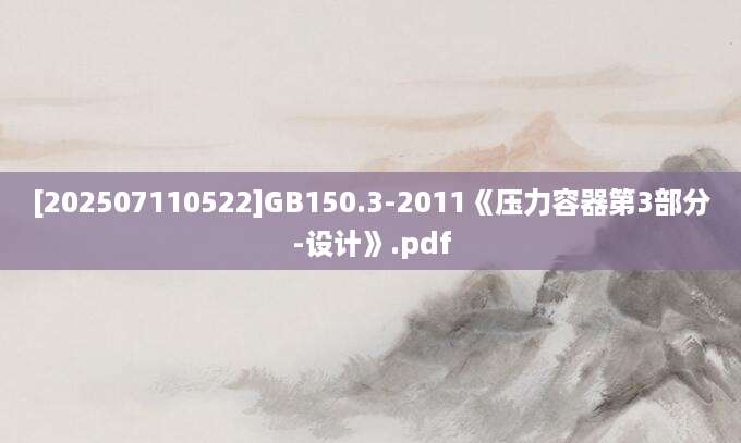 [202507110522]GB150.3-2011《压力容器第3部分-设计》.pdf